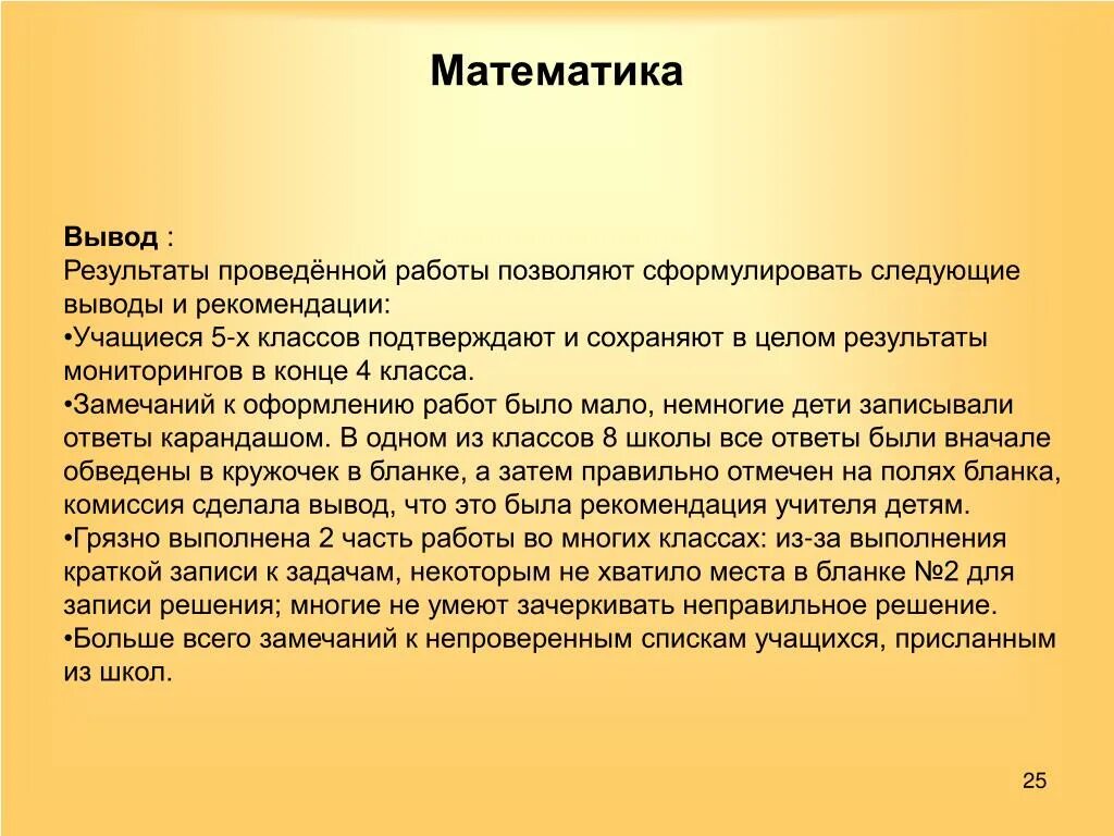 Результаты проведения уроков. Вывод по математике. Выводы и рекомендации по математике. Математика заключение. Вывод по уроку математики.