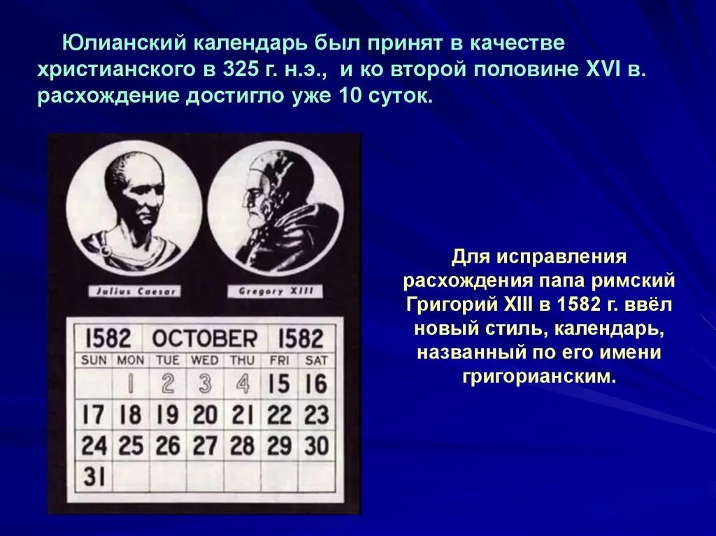 Юлианский и григорианский календарь. Типы календарей астрономия. Календарь для презентации.