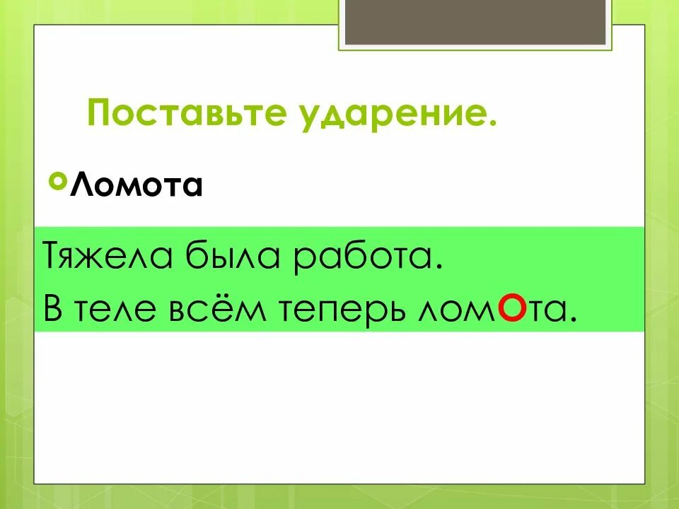 Бывший ударение. Ломота ударение. поставить ударение ломота в теле. домовая книга ударение в слове. урок начался ударение в слове.