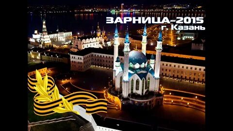 Зарница казань