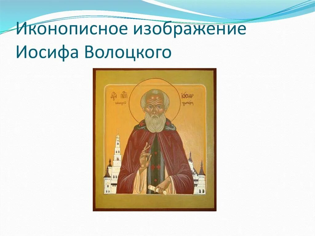Иосиф волоцкий кратко. Сообщение о иосифе волоцком. иосиф волоцкий просветитель презентация. последователи иосифа волоцкого. достижения иосифа волоцкого.