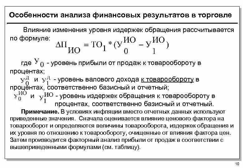 Изменение суммы издержек. Уровень издержек обращения рассчитывается по формуле. Уровень издержек обращения в товарообороте. Анализ финансовых результатов формулы. Уровень издержек к товарообороту.