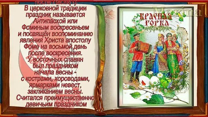 Фомин день картинки с поздравлениями. С праздником Фомино Воскресение. Фомино воскресенье открытки. Фомино воскресенье красная горка поздравления. Фомин день поздравления.