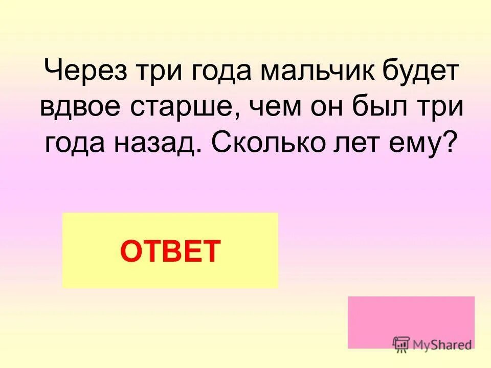 вдвое старше это на сколько лет.