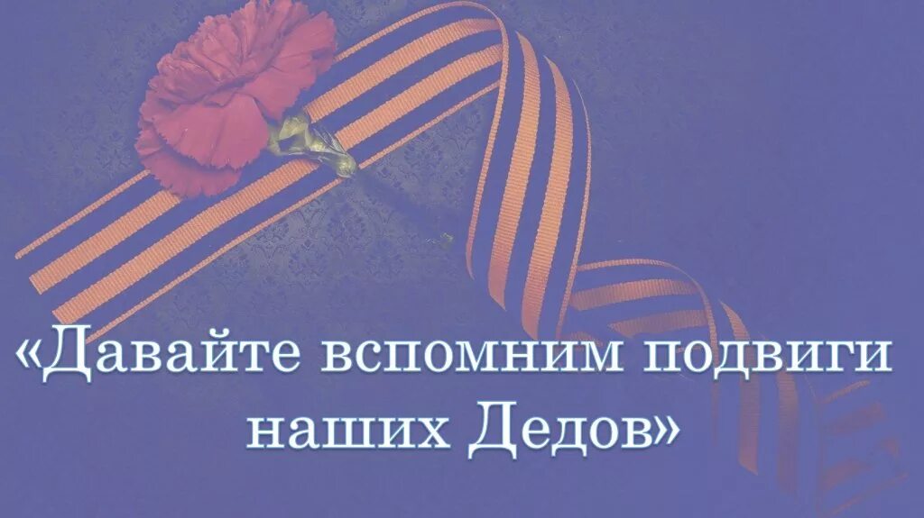 Песня мы не забудем подвиг дедов. Давайте вспомним о войне. Подвиг дедов. Подвиг наших дедов день Победы. Мы повторяем подвиг наших дедов.