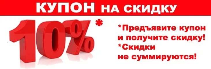 Купон на скидку 10%. Предъявителю скидка. Скидочный купон 10%. Предъявителю купона скидка 10.