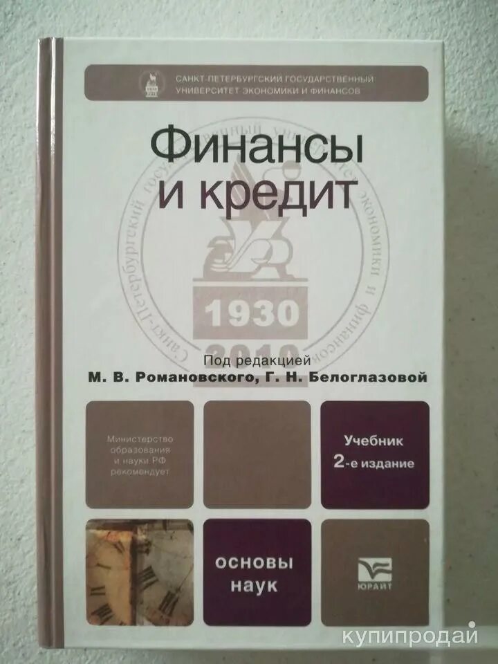 Романовская финансы учебник. Романовский финансы. Романовский м в. Финансы учебник для вузов. Романовская финансы учебник.