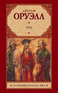 1984 книга жанр