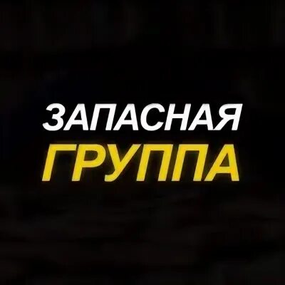 Запасная группа