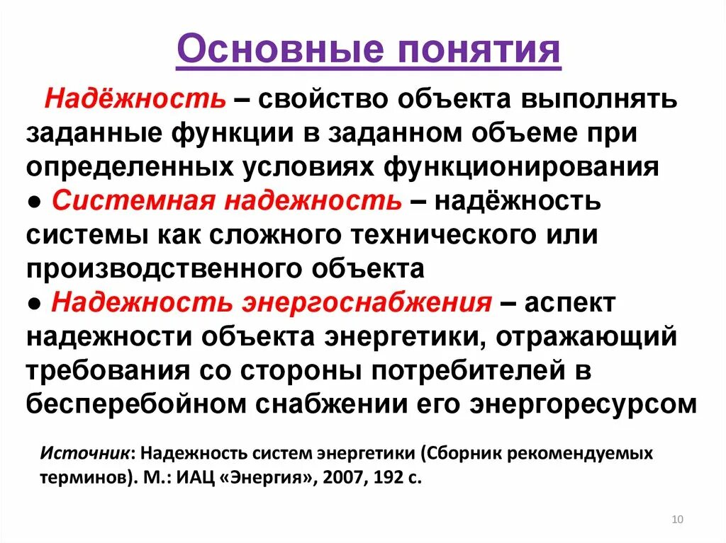 Как определить надежного человека. Основные понятия надежности. Определение понятия «надежность».. Основ термины надежности. Надёжность это определение.