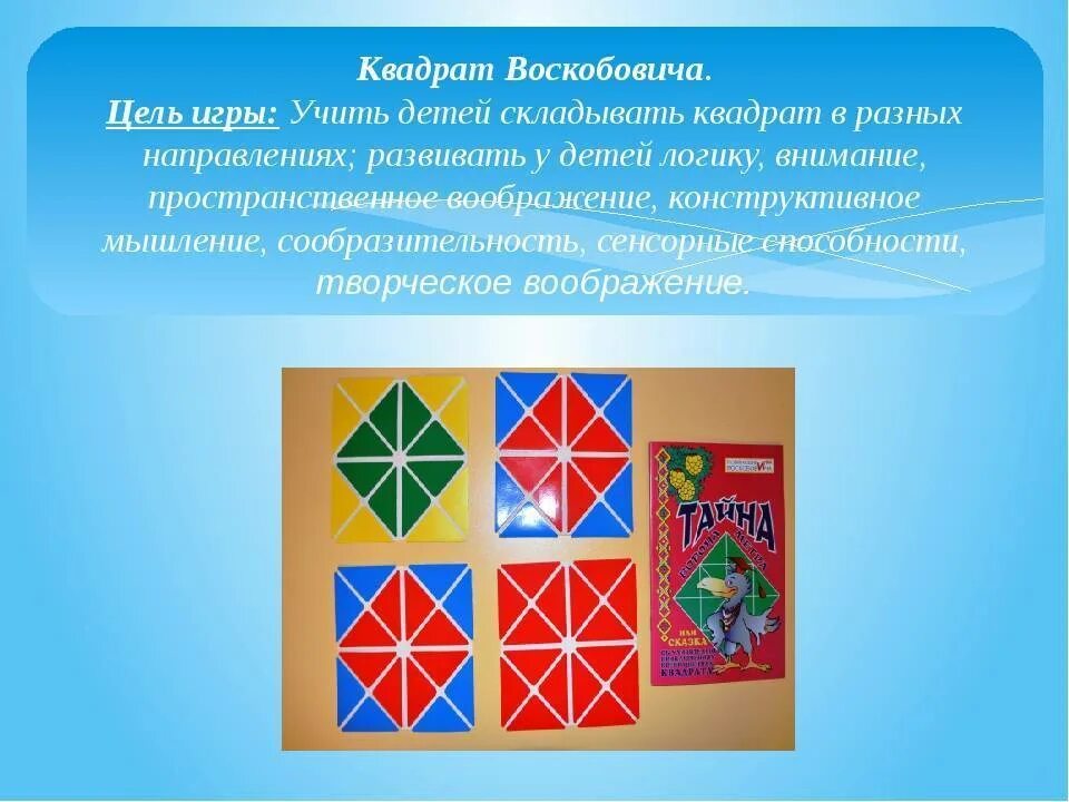 Игры воскобовича конспекты. Квадрат Воскобовича игры для дошкольников. Квадрат Воскобовича цели и задачи. Квадрат Воскобовича что развивает. Квадрат Воскобовича цель.