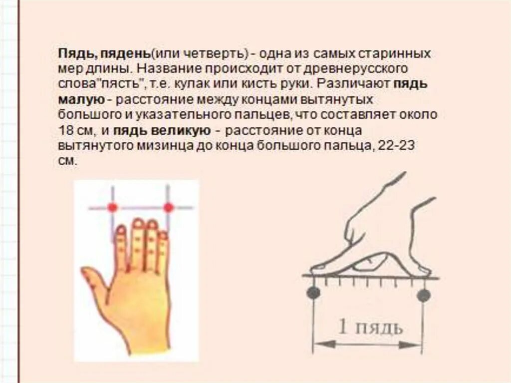 Пядь что это. 1 Пядь. Чему равна пядь. Пясть мера длины. Пядь мера длины.