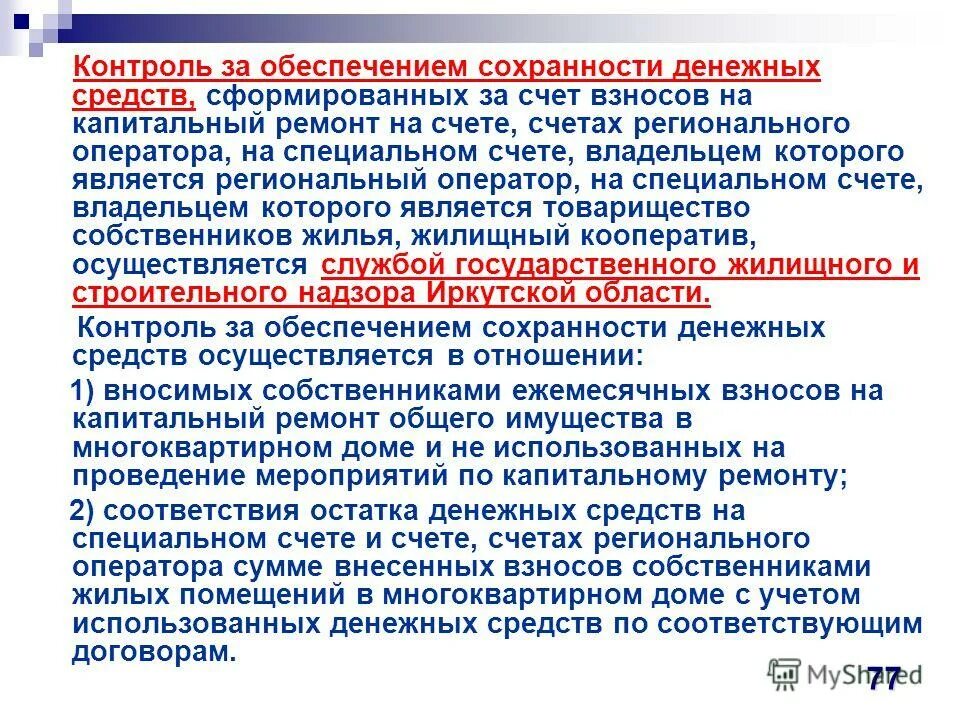 Контроль сохранности основных средств. Эффективность использования имущества. Сохранность имущества учреждения. Контроль сохранности основных средств. Методика аудиторской проверки учета основных средств.