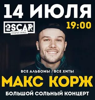 Афиша концертов коржа