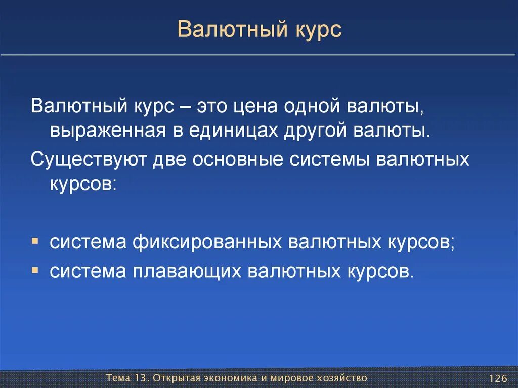 Давай курс валюты. Валютный курс. Валютный курс понятие. Термин валютный курс. Валютные курсы.