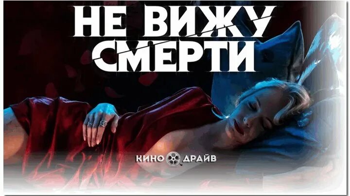 Не вижу смерти [2019, ужасы, триллер, драма. Не вижу смерти 2