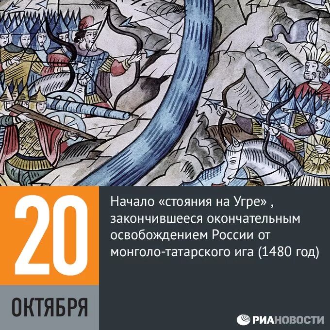 Стояние на Угре (1480 год). Окончание стояния на Угре. Освобождение Руси от Ига. Татаро-монгольское иго освобождения. Падение ига