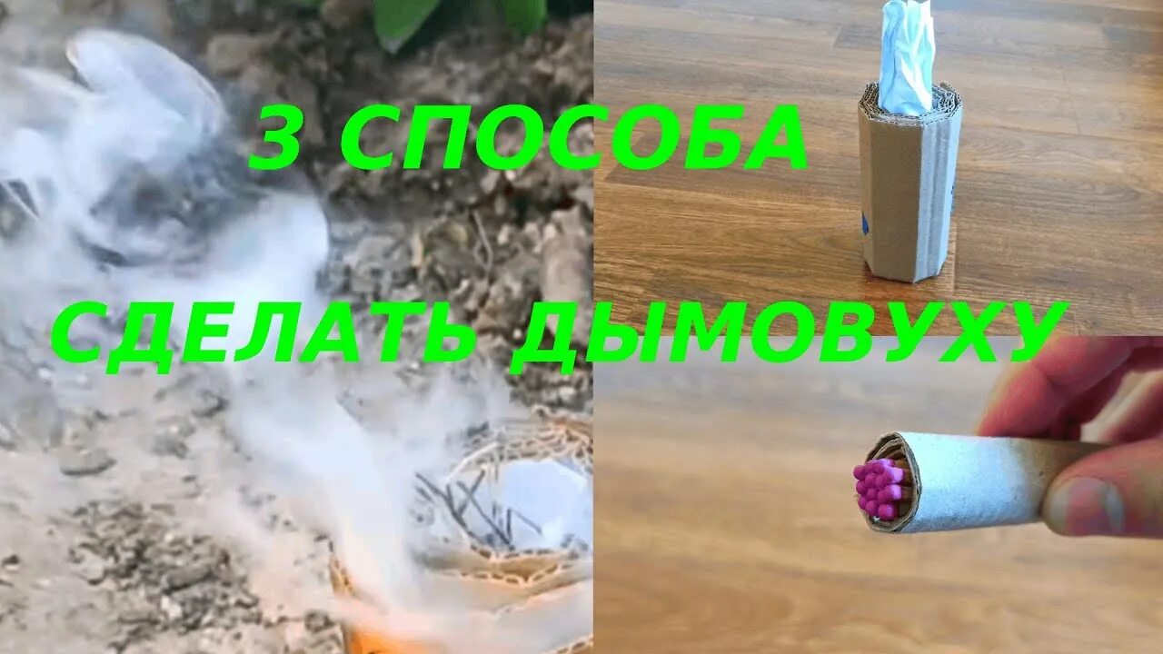 КАК СДЕЛАТЬ ДЫМОВУХУ ИЗ КАРТОНА - YouTube