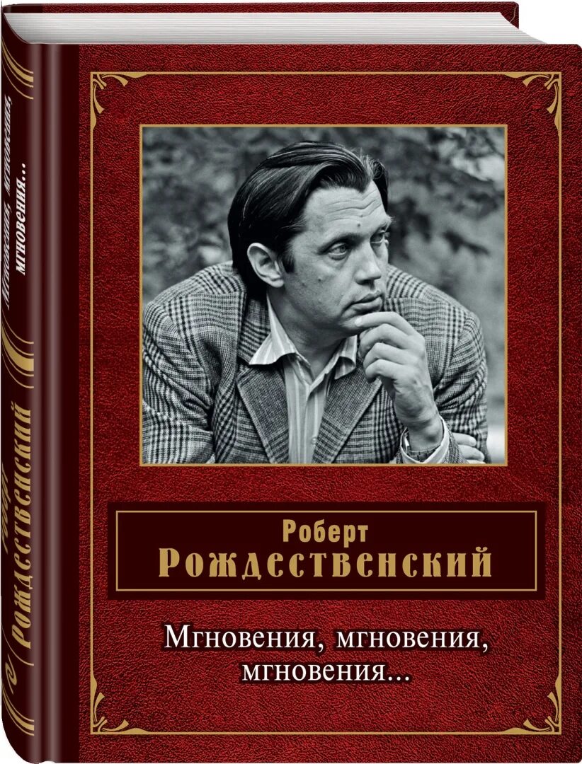 Мгновения лет книга