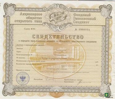 Свидетельство на акции