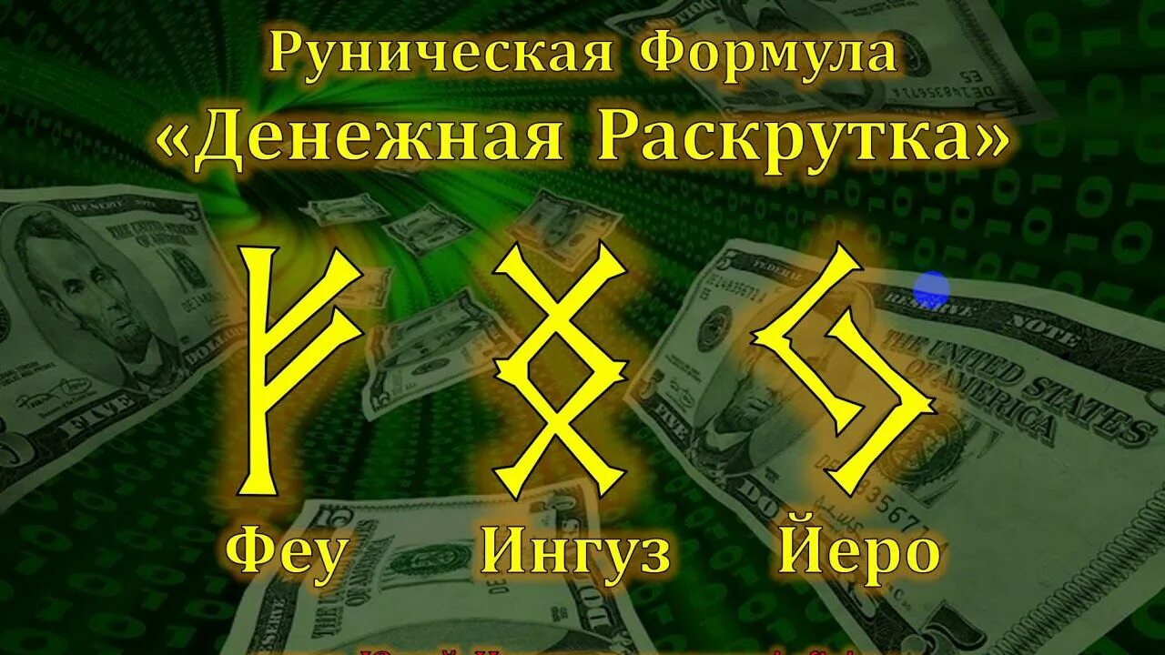 Руны для привлечения денег. Руна удачи и богатства феху. Руна на привлечение богатства. Руническая формула для привлечения денег и удачи. Руна денежная для привлечения денег на руке.