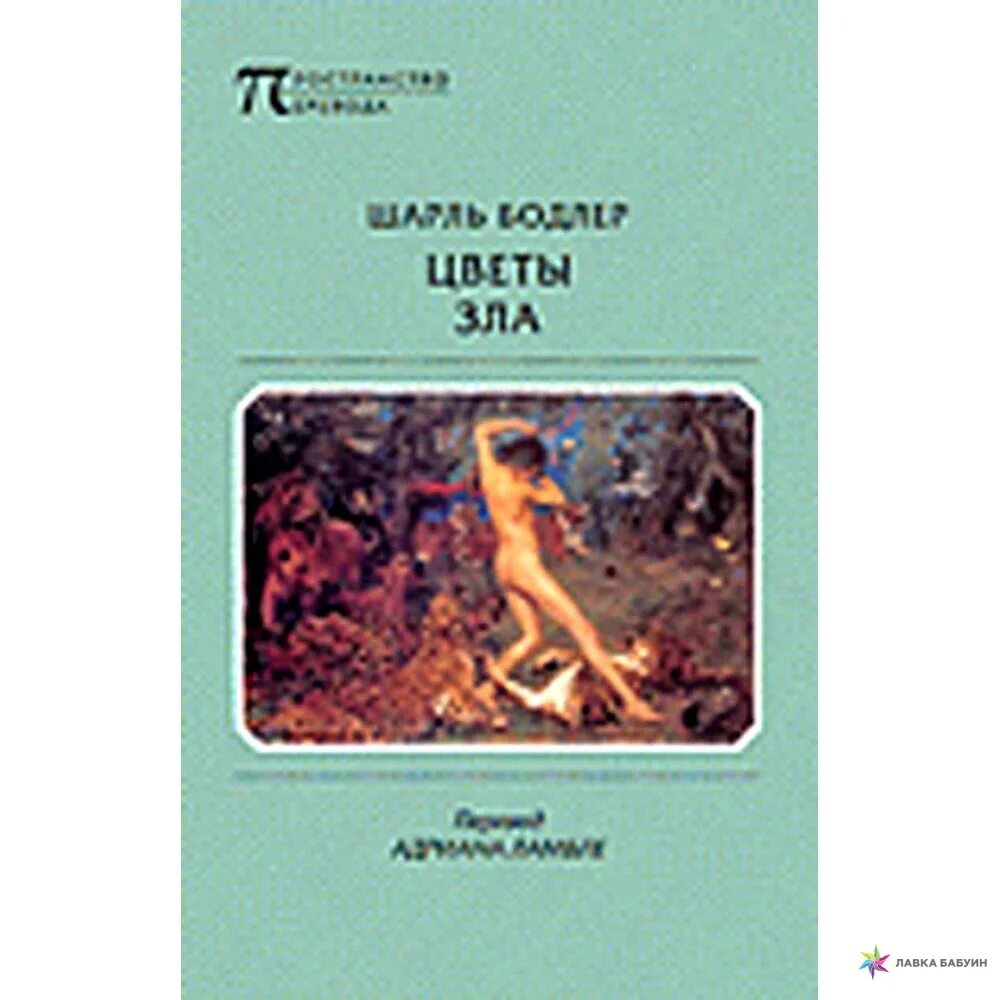 Бодлер цветы зла читать. Бодлер цветы зла. &quot;цветы зла&quot;, сборник стихотворений шарля бодлера. шарль пьер бодлер цветы зла.