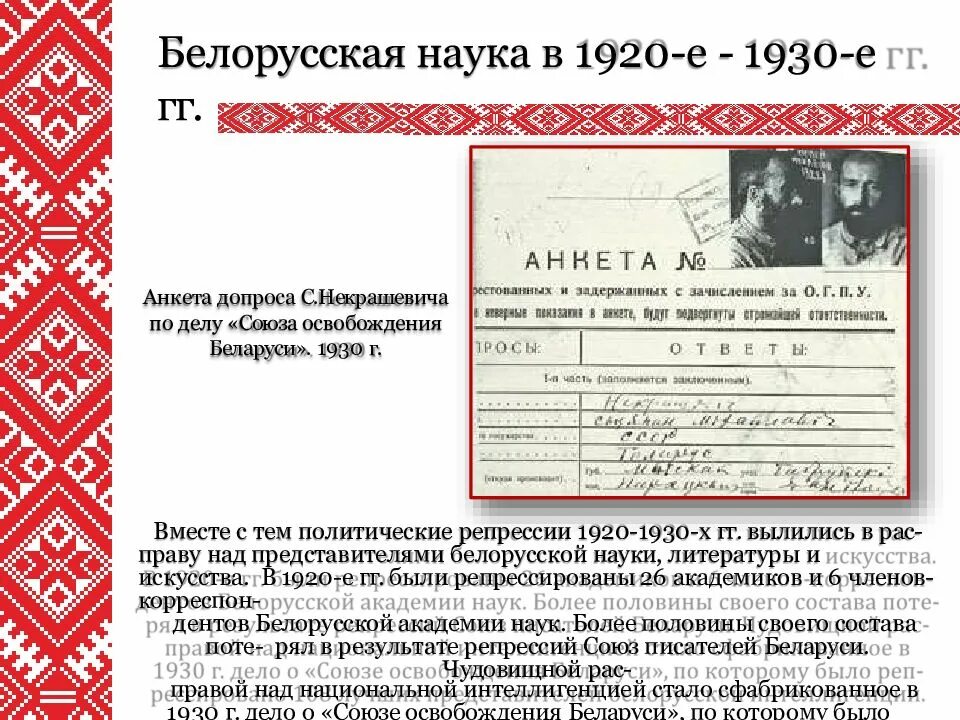 Белорусский х б. Политические репрессии 1920-1930-х гг. Развитие науки 1920-1930\. Репрессии 1920-1930 годов. Белоруссия в 1930-х гг.