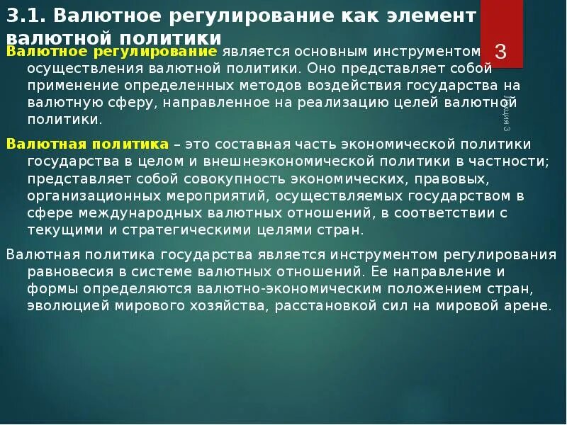 Осуществляют государственную валютную политику