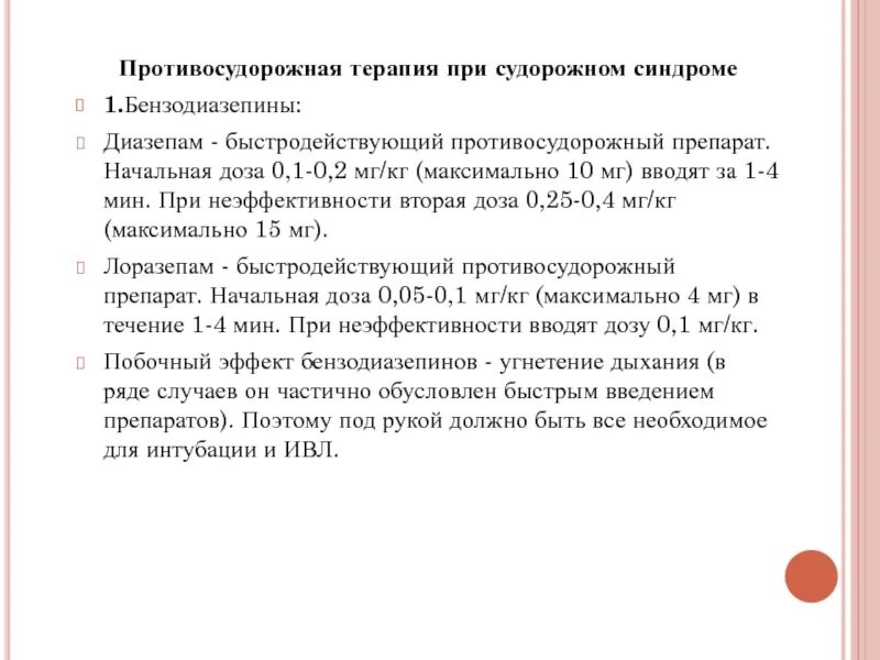 Препараты при судорожном синдроме. Противосудорожная терапия. Терапия при судорожном синдроме. Диазепам при судорожном синдроме. Мероприятия при судорожном синдроме