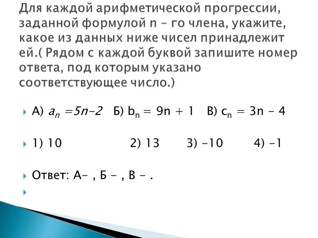 Арифметическая прогрессия задана формулой. Арифметическая прогрессия 2. Формула n-го члена арифметической прогрессии. Тест прогрессии 2