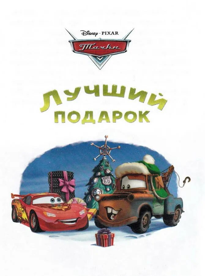 Сказки аудиосказка тачки аудиосказка тачки аудиосказка тачки. Аудиосказки тачки 2. Аудиосказка тачки. Аудиосказки тачки 3. Аудиосказка про маквина.