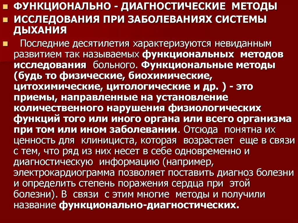 Функциональная больная. Назовите виды функциональных исследований. Функциональные методы исследования дыхания. Диагностические методы обследования больных.. Метод исследования дыхательной системы.