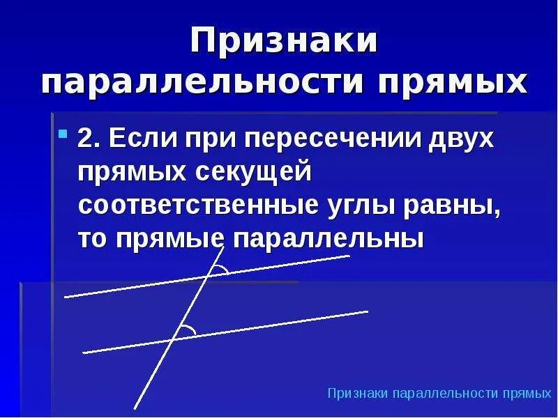 Признаки параллельности прямых. Признаки параллельности 2 прямых. Признак параллельности 2 прямых по соответственным углам. 3 Признака параллельных прямых. Основной прямой признак