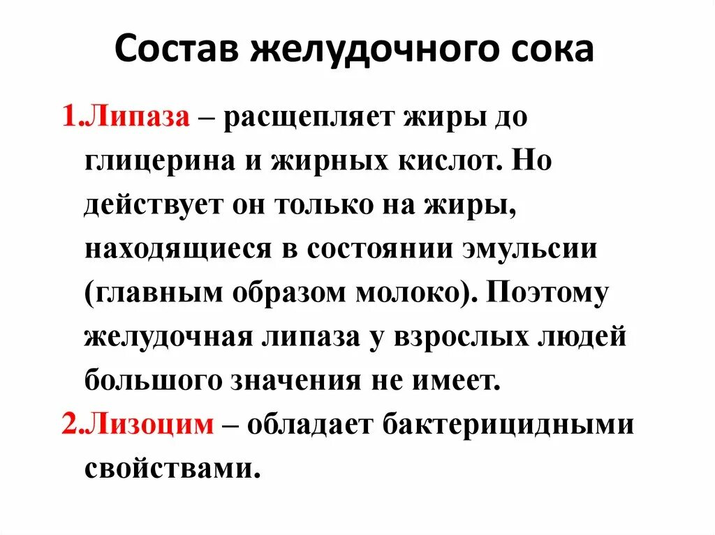 Что расщепляет липаза. Состав желудочного сока. Составные части желудочного сока. Состав и свойства желудочного сока. Физико-химические свойства желудочного сока.