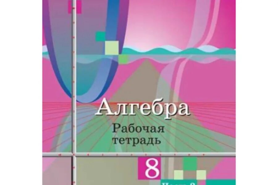 10 класс колягин ю м. Дидактические материалы по алгебре 8 класс ткачев федорова. дидактические материалы алгебра ткачева. колягин 8 класс дидактические материалы. дидактические материалы по алгебре 8 класс ткачева.