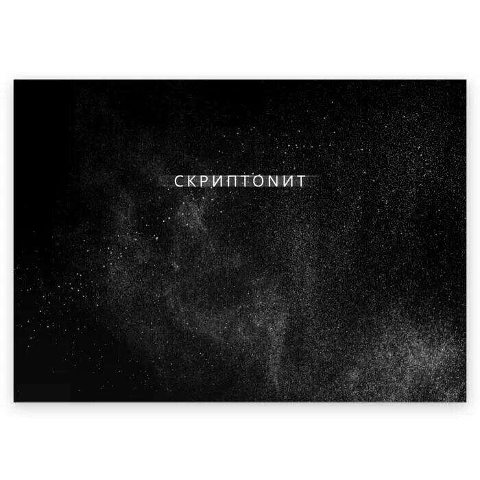 Скриптонит я тебя знаю. Скриптонит. скриптонит надпись. надписи из песен скриптонит. строчки из песен скриптонита.