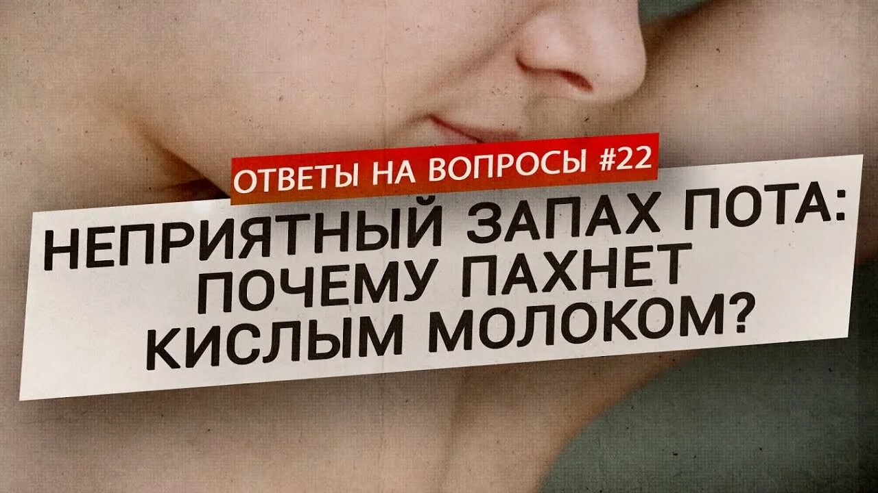 Воняет тело. Пот пахнет. Почему пот кислый запах. Кислотный запах от человека. Кислый запах от тела.