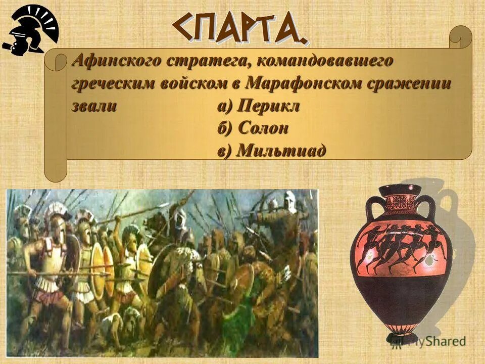 Афинским стратегом в марафонской битве был. Мильтиад марафонская битва. Афинским стратегом в марафонской битве был. 490 год до нашей эры марафонская битва. Поход дария марафонская битва.