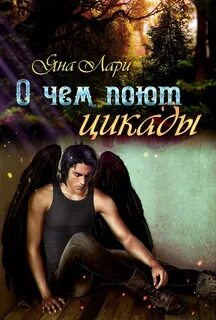 Читать книги яны лари