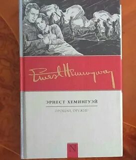 Хемингуэй произведения