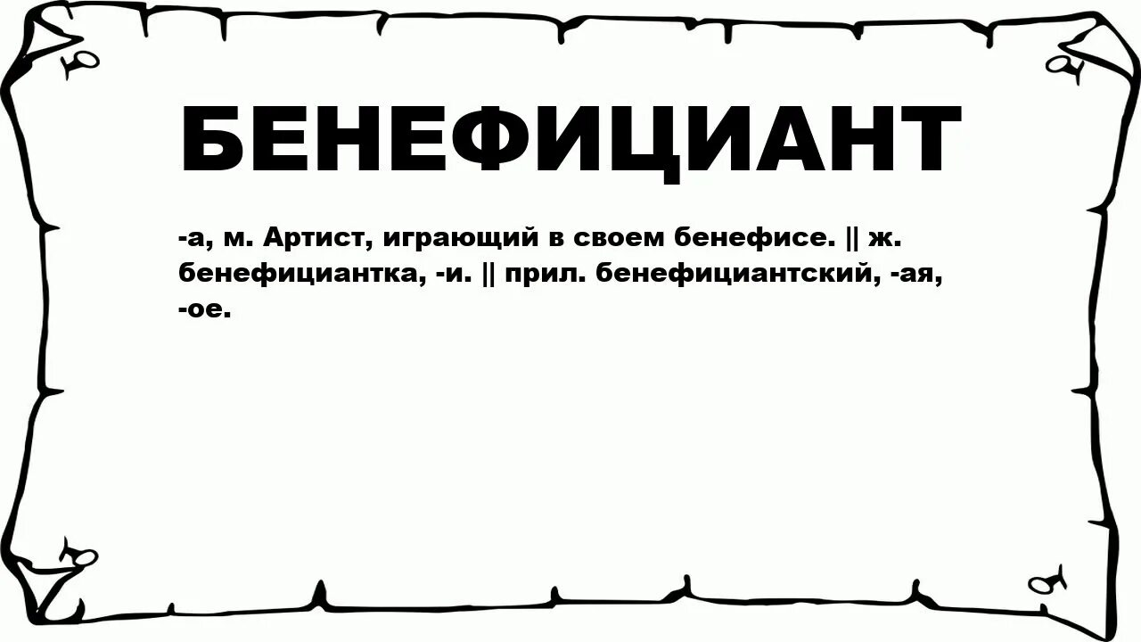 Бенефициар это. Бенефициар картинка. Бенефициарный владелец это простыми словами. Конечный бенефициар бизнеса это. Бенефициарный собственник это.