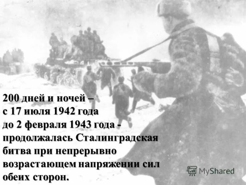Эвакуация жителей сталинграда. Битва за сталинград 200 дней. 17 июля 1942 года началась сталинградская битва. Эвакуация жителей сталинграда. Сколько дней и ночей продолжалась сталинградская битва.