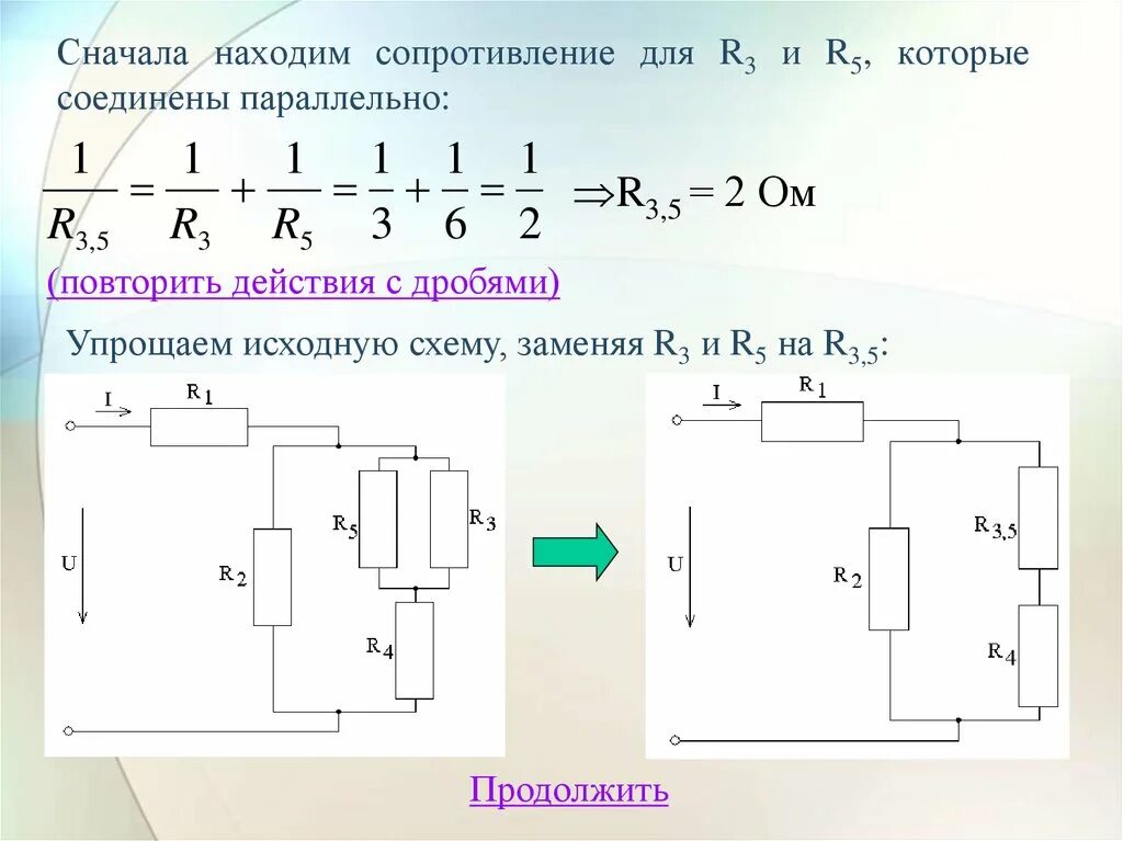 Комбинированное соединение резисторов формула. Общее сопротивление цепи формула при смешанном соединении. Смешанное соед. Резисторов ( схема,формула). Формула нахождения сопротивления при смешанном соединении. При подключении резистора к цепи постоянного тока