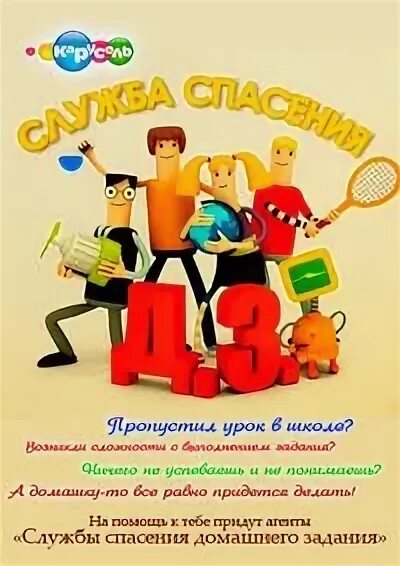 Служба спасения домашнего задания выпуск. Служба спасения домашнего задания карусель. служба спасения домашнего задания карусель 2013. служба спасения домашнего задания ведущие. служба спасения домашнего задания. выпуск 21..