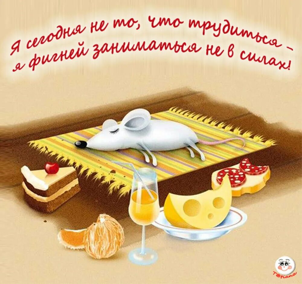 Лень это лучший из семи смертных. Лень. Лень самый лучший грех. Самой лень. Самой лень.