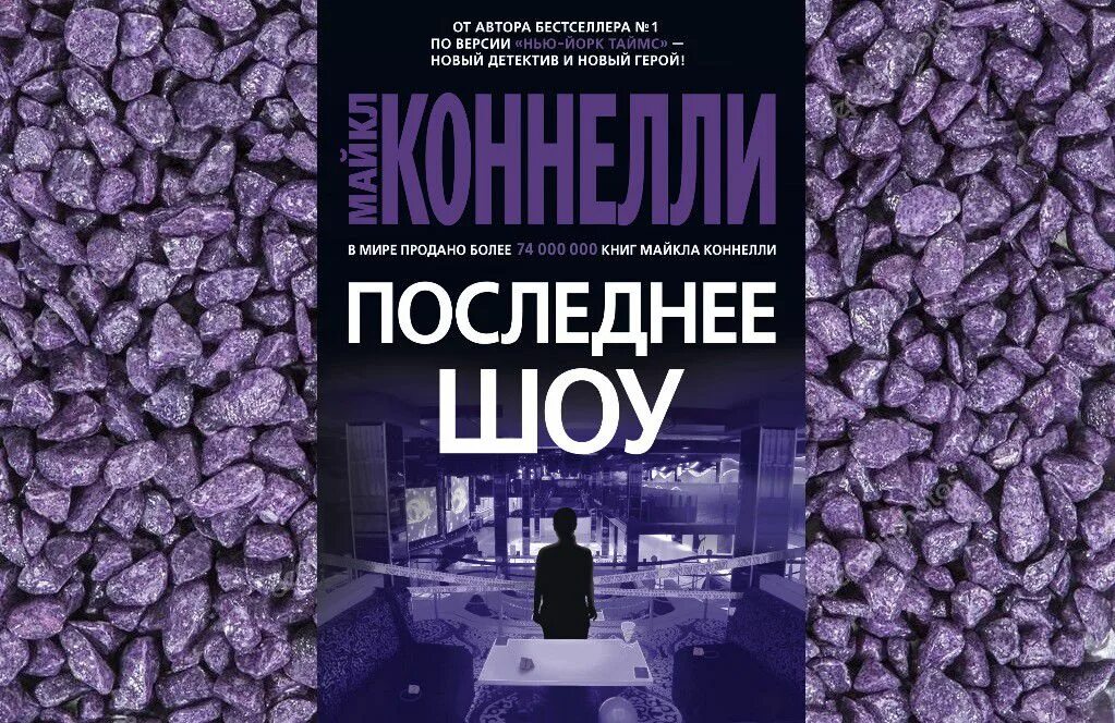 Рецензии детективы. Коннелли последнее шоу книга. 20 Идей по развитию России обложка.