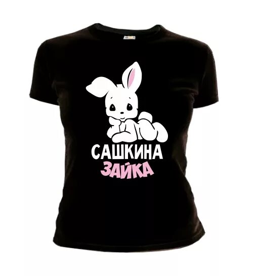 Сашкина. Футболка Сашкина девочка. Футболка Сашкина принцесса. Сашкина любимка.