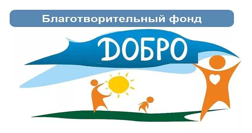 Благотворительный фонд добрый мир. Печать благотворительного фонда образец. Социальный фонд добра. Благотворительный фонд добрые руки. Социальный фонд добра.