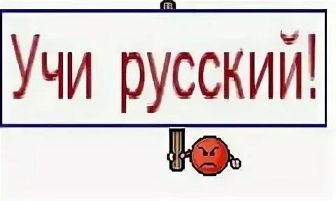 Учим русский 1 урок
