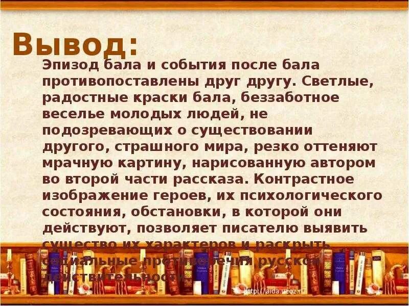 Содержание рассказа после бала толстой. Заключение после бала. Вывод рассказа после бала. Заключение рассказа после бала. На балу и после бала таблица вывод.